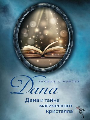 cover image of ДАНА и тайна магического кристалла